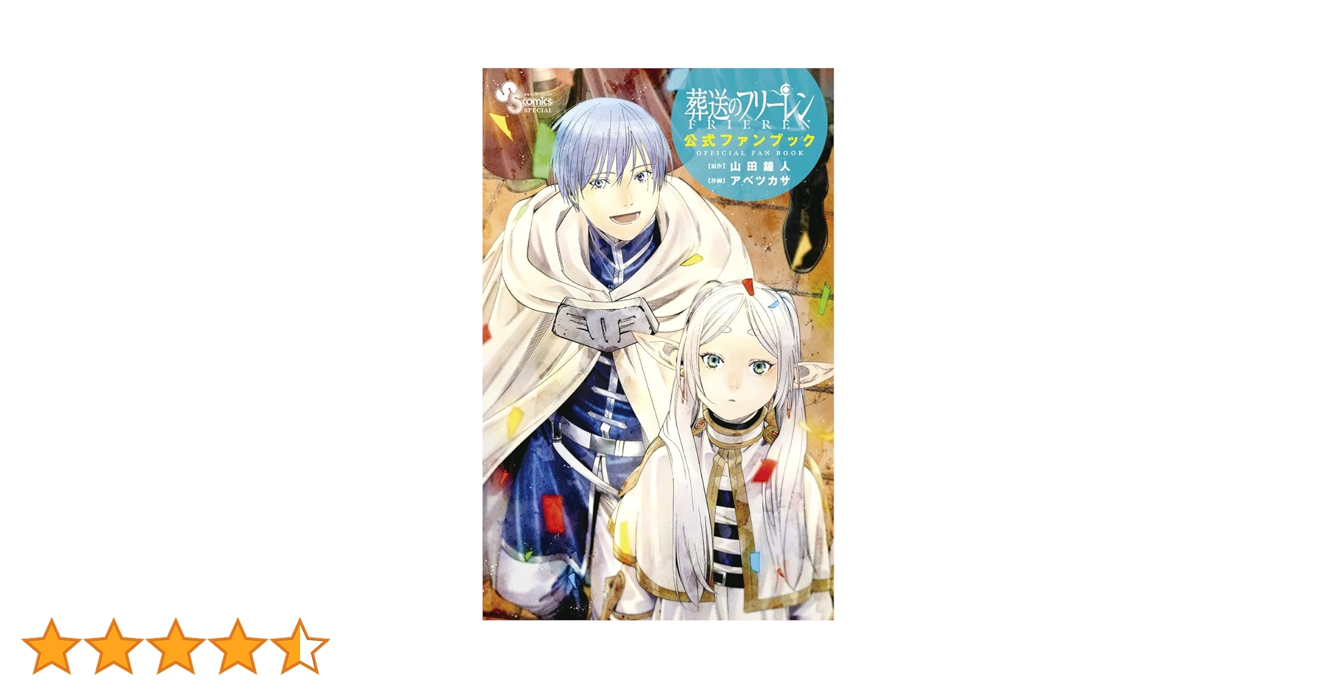 葬送のフリーレン 公式ファンブック (少年サンデーコミックス